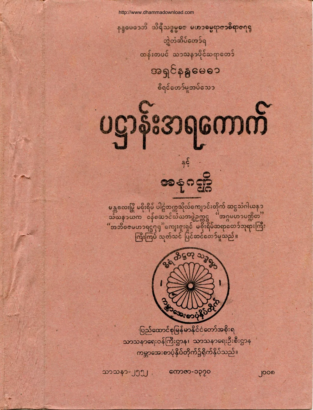 ပ႒ာန္းအရေကာက္ႏွင့္ အႏုဂဏၭိ.pdf